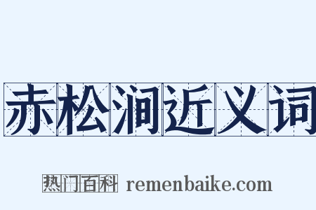 赤松涧近义词是什么意思的图片